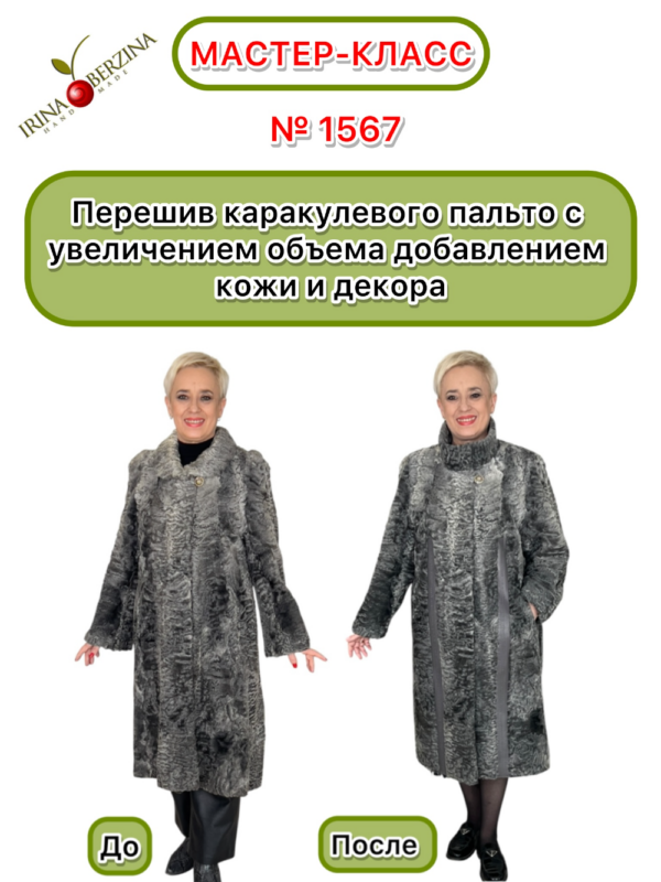Перешив каракулевого пальто с увеличением объема добавлением кожи и декора. Чистополь. Мастер-класс № 1567