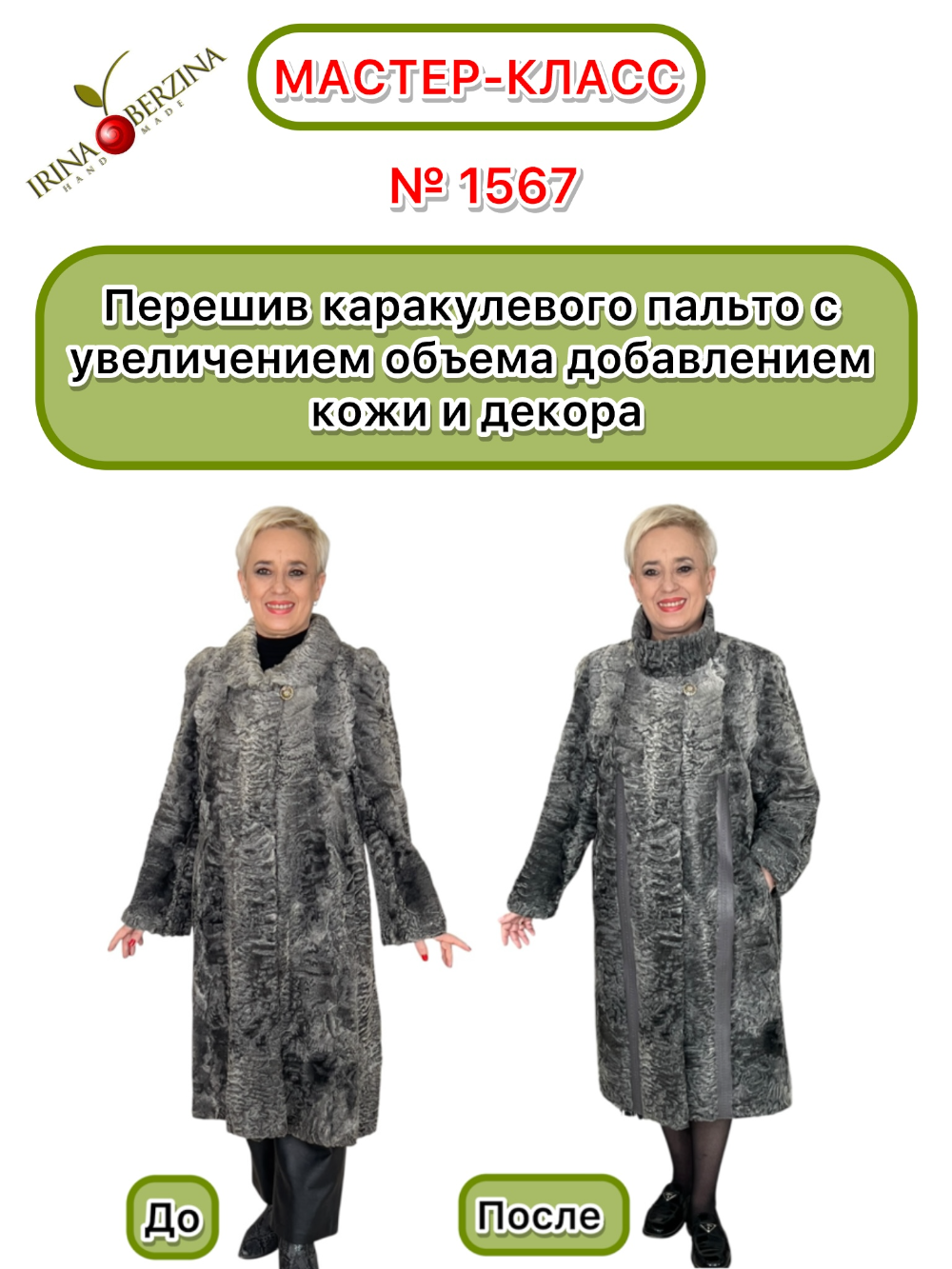 1567 - Перешив каракулевого пальто с увеличением объема добавлением кожи и декора. Фото Ирины Берзиной