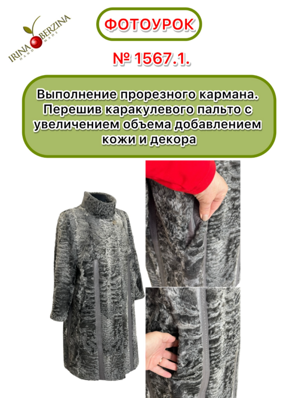 Выполнение прорезного кармана. Перешив каракулевого пальто с увеличением объема добавлением кожи и декора. Чистополь. Фотоурок № 1567.1