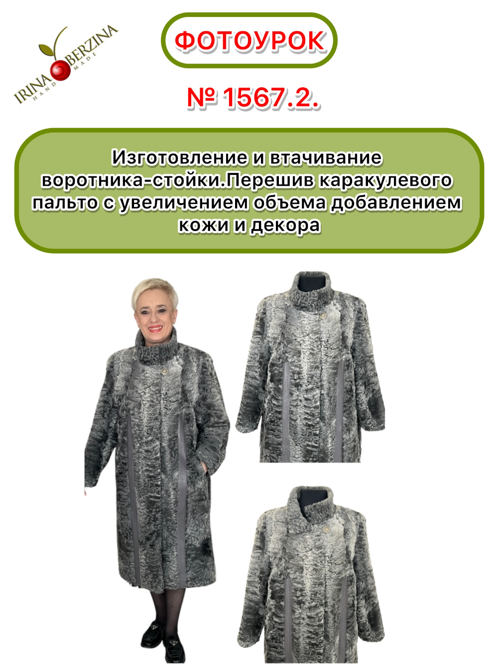 1567 - Перешив каракулевого пальто с увеличением объема добавлением кожи и декора. Фото Ирины Берзиной