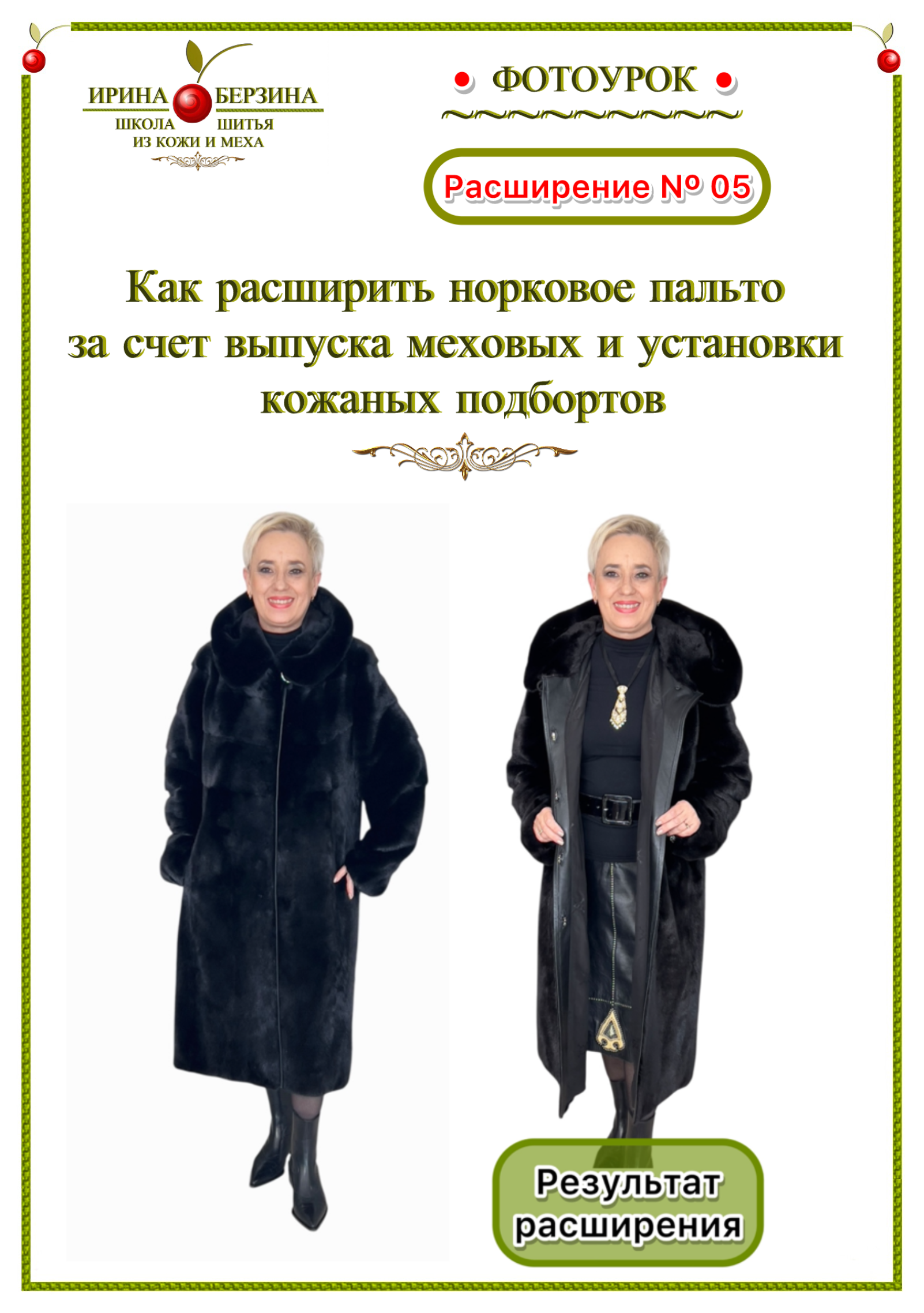 «Как расширить норковое пальто за счет выпуска меховых и установки кожаных подбортов». Фотоурок Расширение № 05