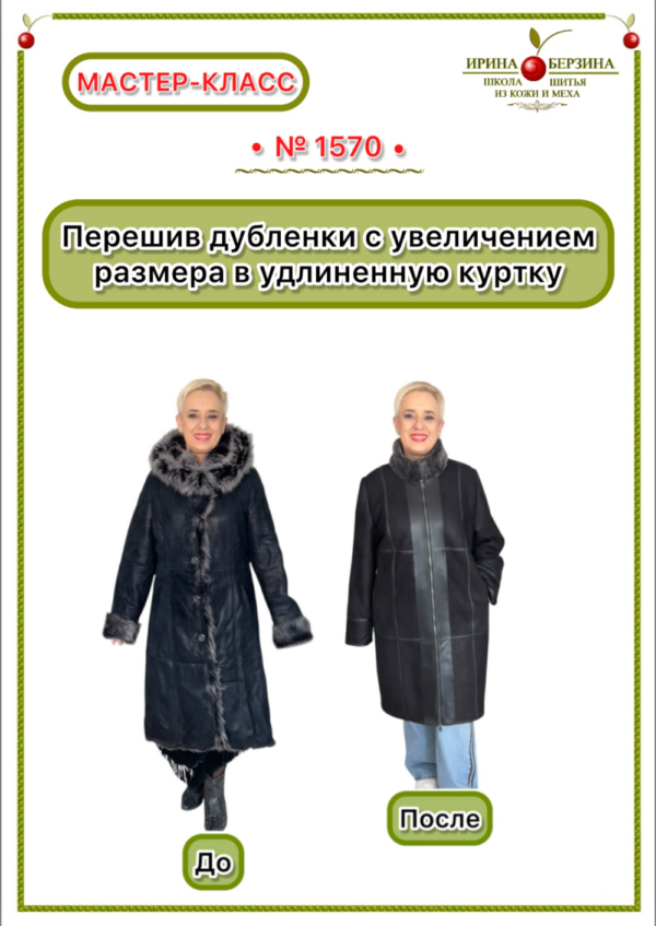 Перешив дубленки с увеличением размера в удлиненную куртку. Суворов. Мастер-класс № 1570