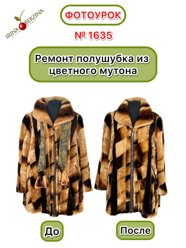 Ремонт полушубка из цветного мутона. Красноярск. Фотоурок № 1635