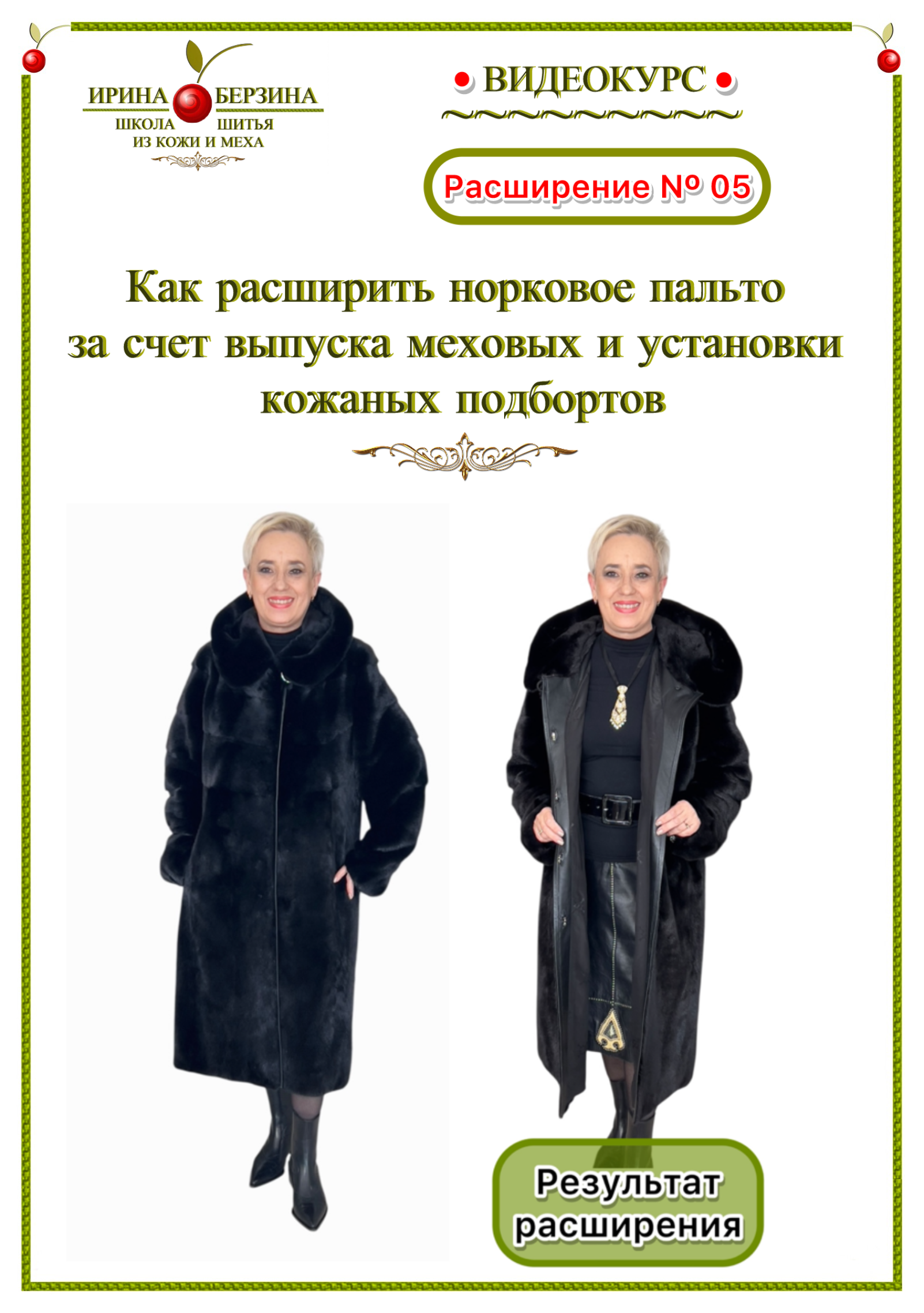 Видеокурс. Расширение № 05 — «Как расширить норковое пальто за счет выпуска меховых и установки кожаных подбортов»
