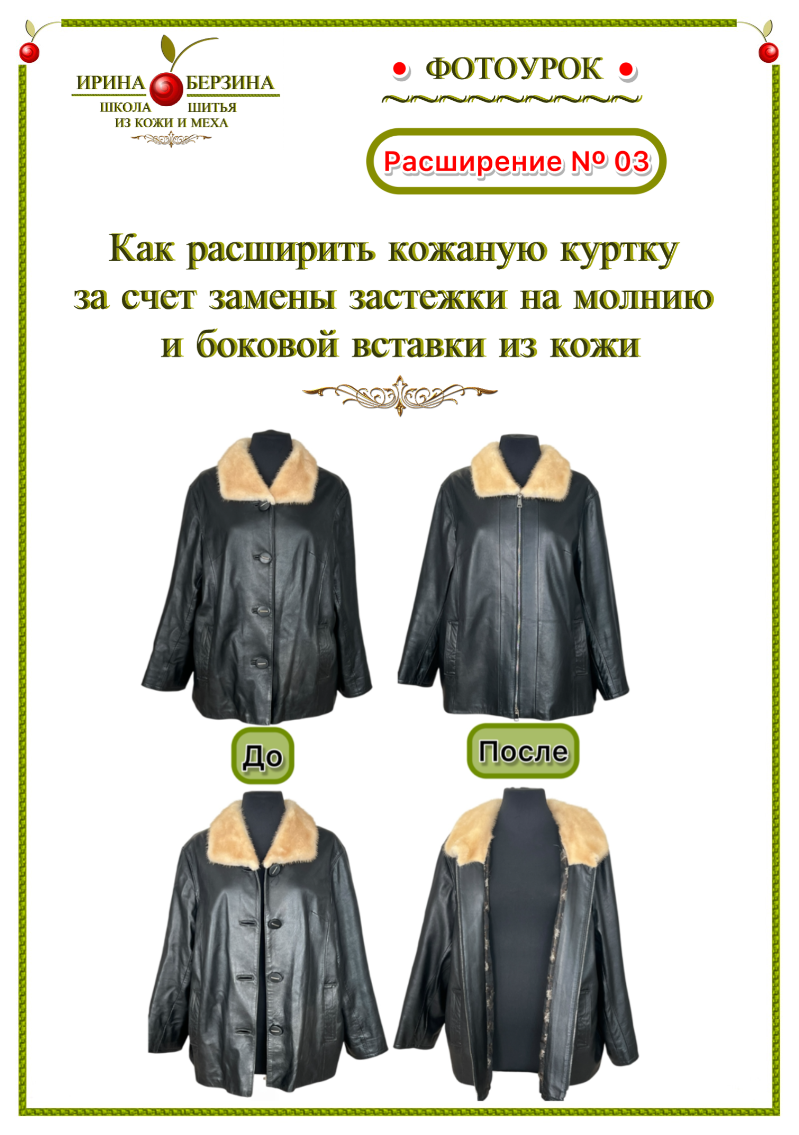 «Как расширить кожаную куртку за счет молнии и боковой вставки». Фотоурок Расширение № 03