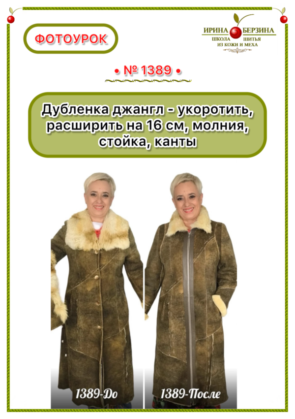 Дубленка джангл — укоротить, расширить на 22 см, молния, стойка, капюшон, канты из кожи. Фотоурок № 1389