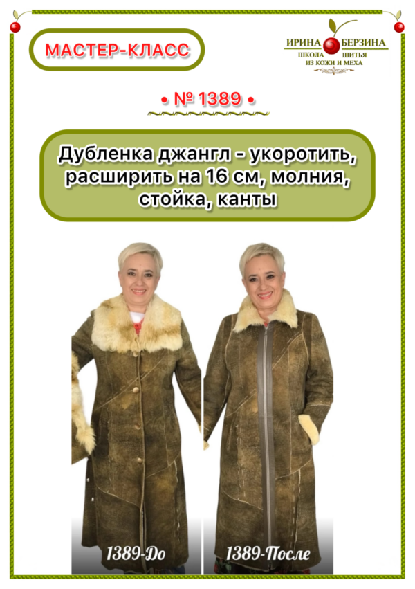 Дубленка джангл — укоротить, расширить на 22 см, молния, стойка, капюшон, канты из кожи. Мастер-класс № 1389