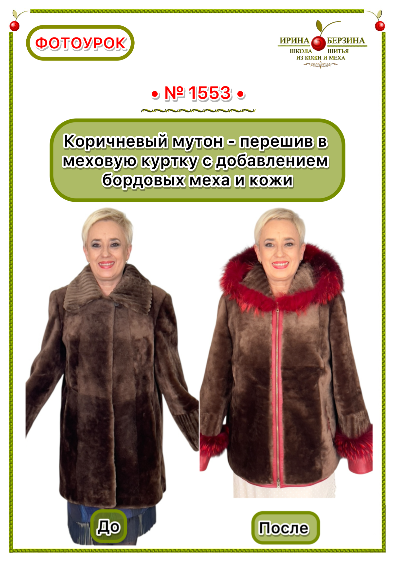 1553 - Коричневый мутон - перешив в меховую куртку с добавлением бордовых меха и кожи. Фото Ирины Берзиной
