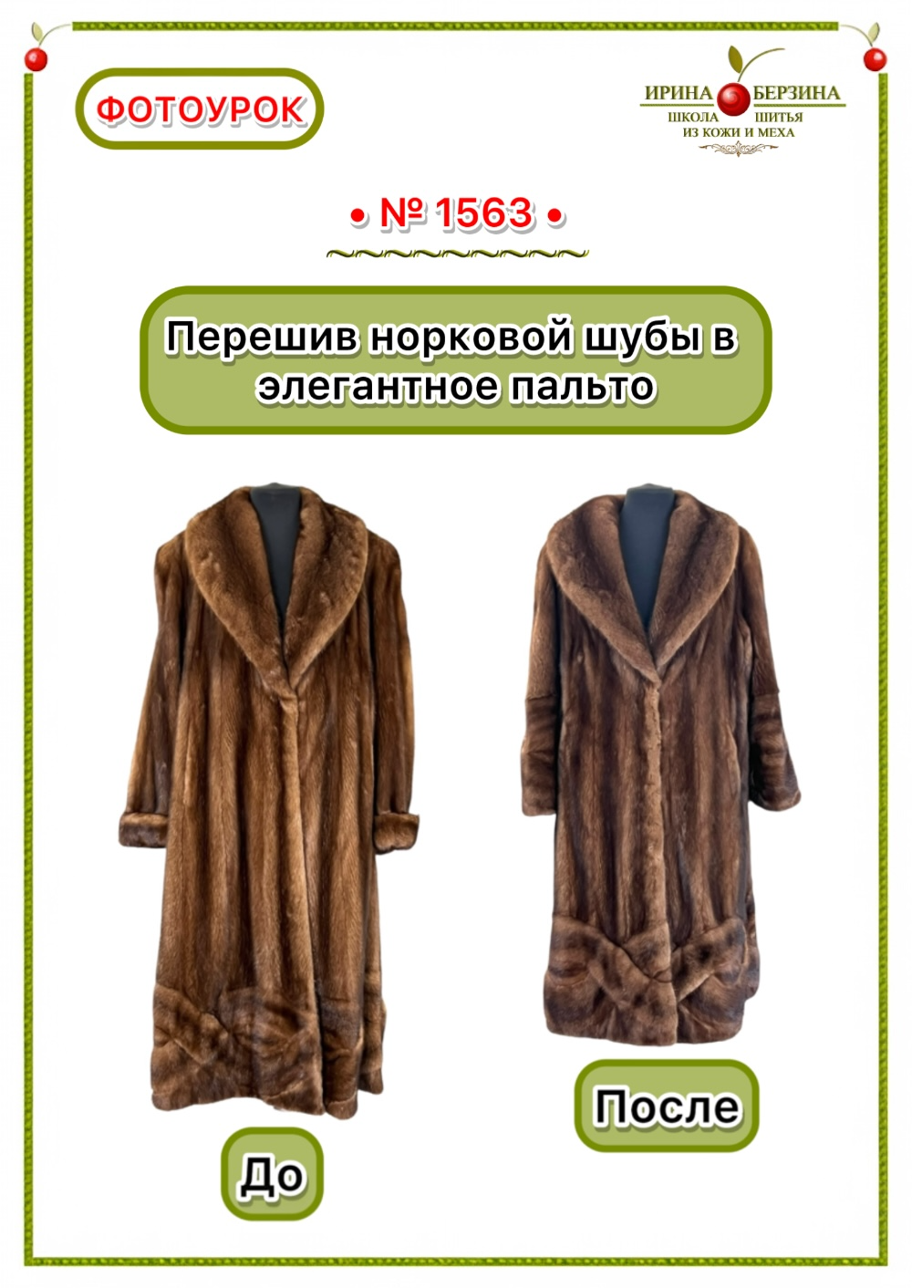 1563 - Перешив норковой шубы в элегантное пальто. Фото Ирины Берзиной