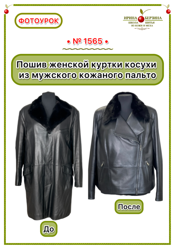 Пошив косухи из мужского кожаного пальто. Москва. Фотоурок № 1565