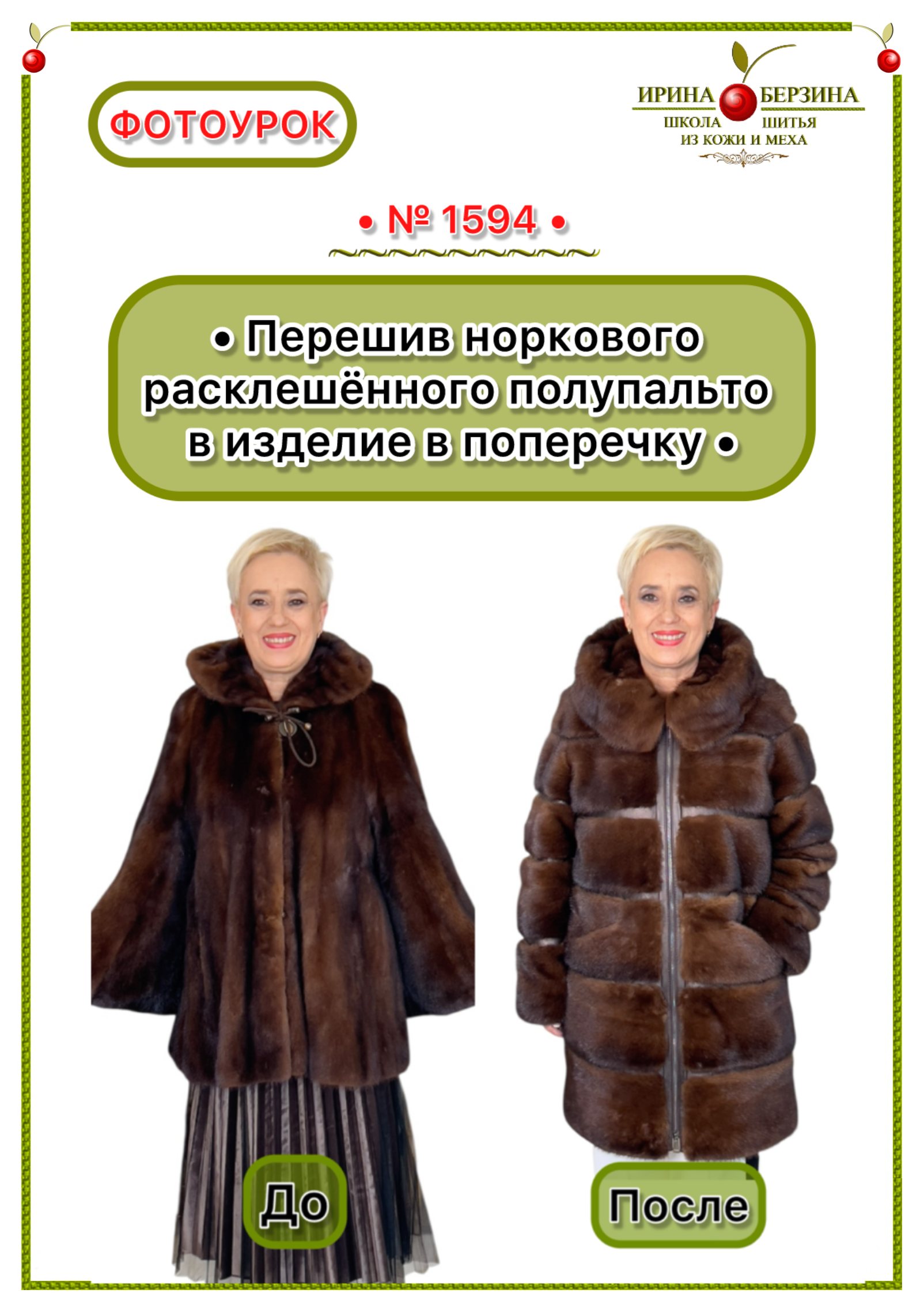 1594 - Перешив норкового расклешëнного полупальто в изделие в поперечку. Москва. Фото Ирины Берзиной