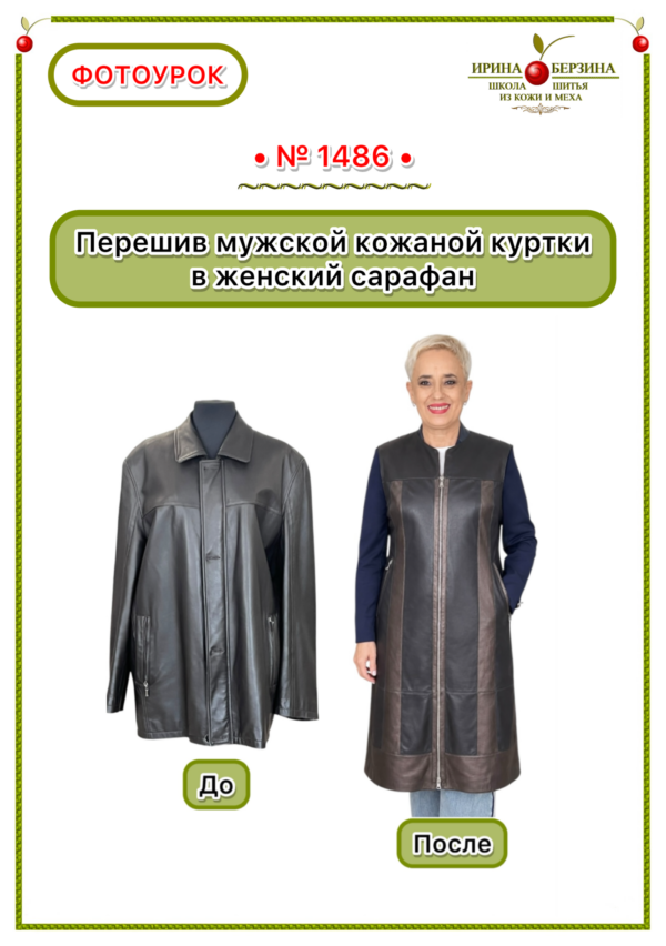 Перешив мужской кожаной куртки в женский сарафан. Фотоурок № 1486