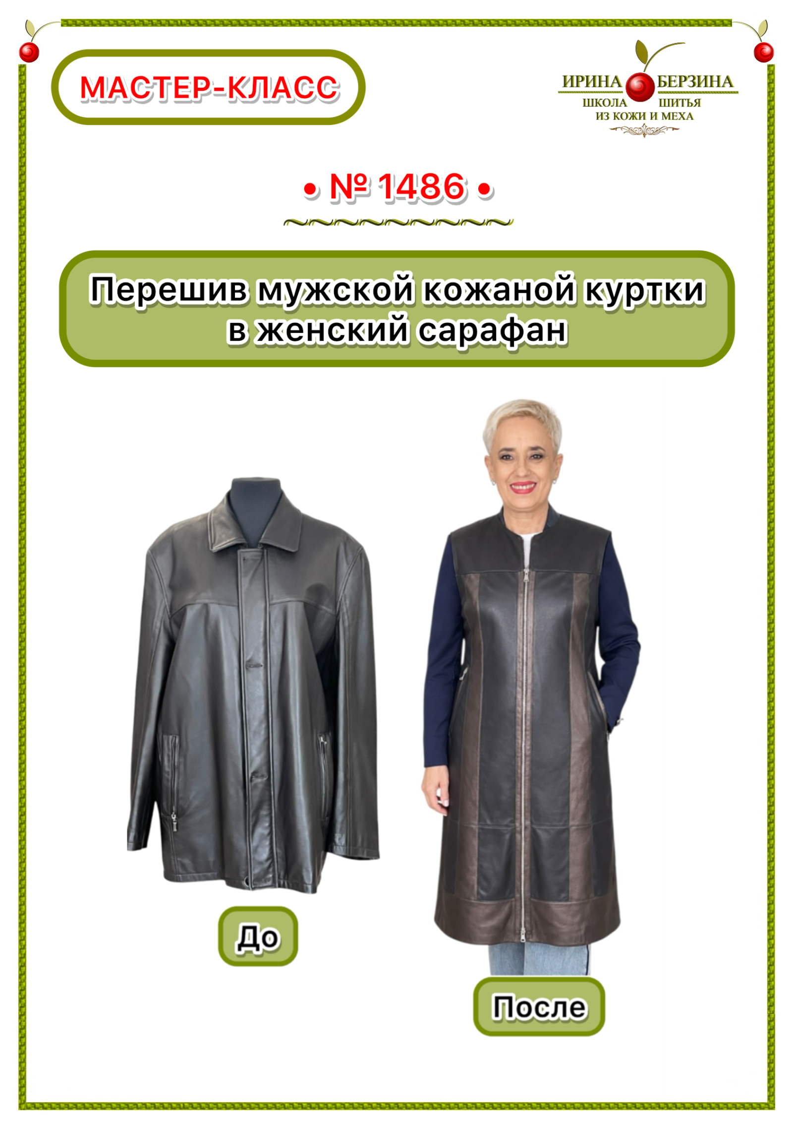 1486 - Перешив мужской кожаной куртки в женский сарафан. Фото Ирины Берзиной 1486 - Перешив мужской кожаной куртки в женский сарафан. Фото Ирины Берзиной