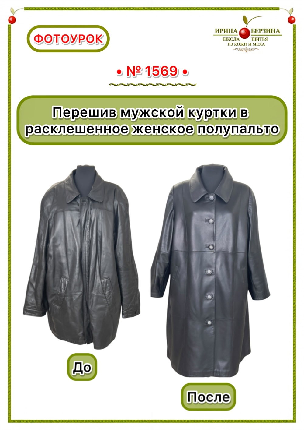 1569 - Перешив мужской куртки в расклешенное женское полупальто. Фото Ирины Берзиной