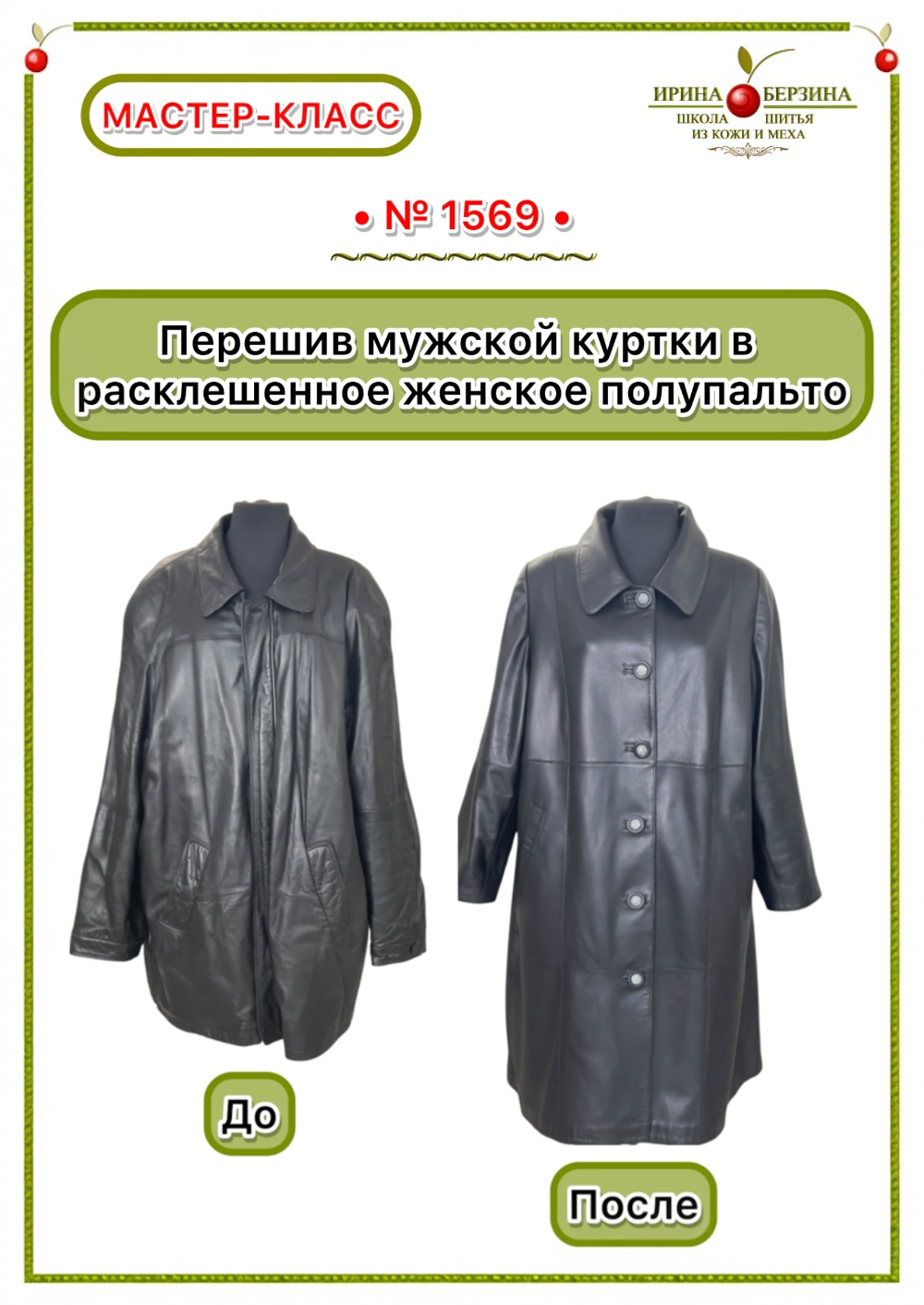 1569 - Перешив мужской куртки в расклешенное женское полупальто. Фото Ирины Берзиной