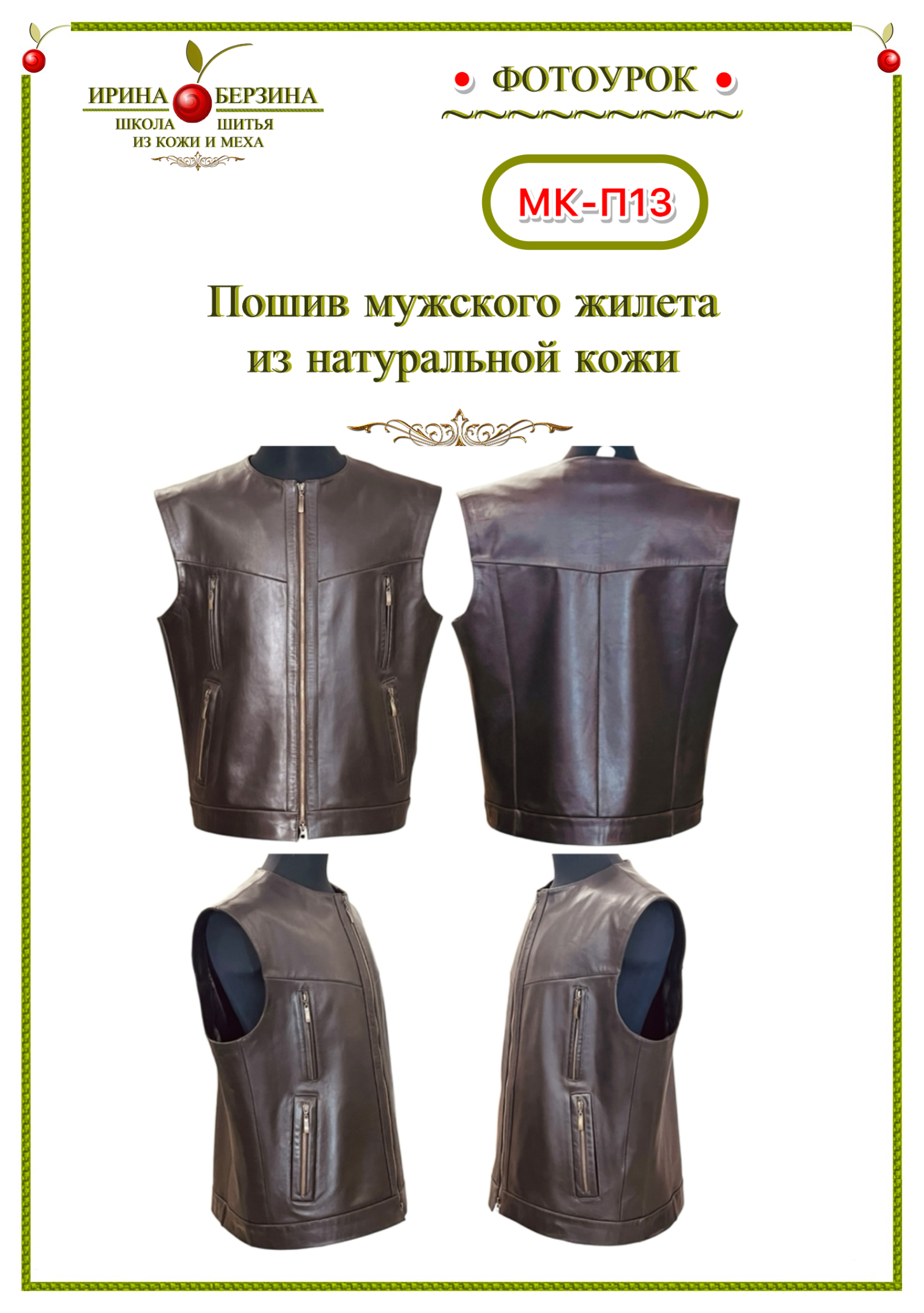 1441 - МК-П13. Пошив мужского жилета из натуральной кожи 1441 - Пошив мужского жилета из натуральной кожи. Фото Ирины Берзиной