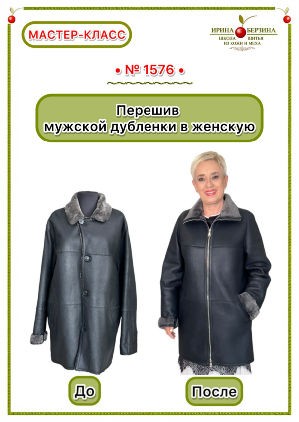Перешив мужской дубленки в женскую. Севастополь. Мастер-класс № 1576