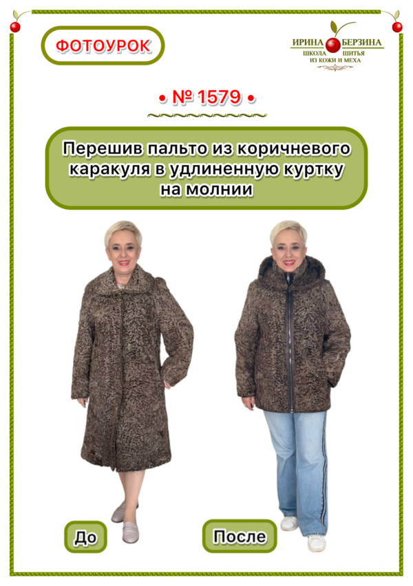 Перешив пальто из коричневого каракуля в удлиненную куртку на молнии. Фотоурок № 1579