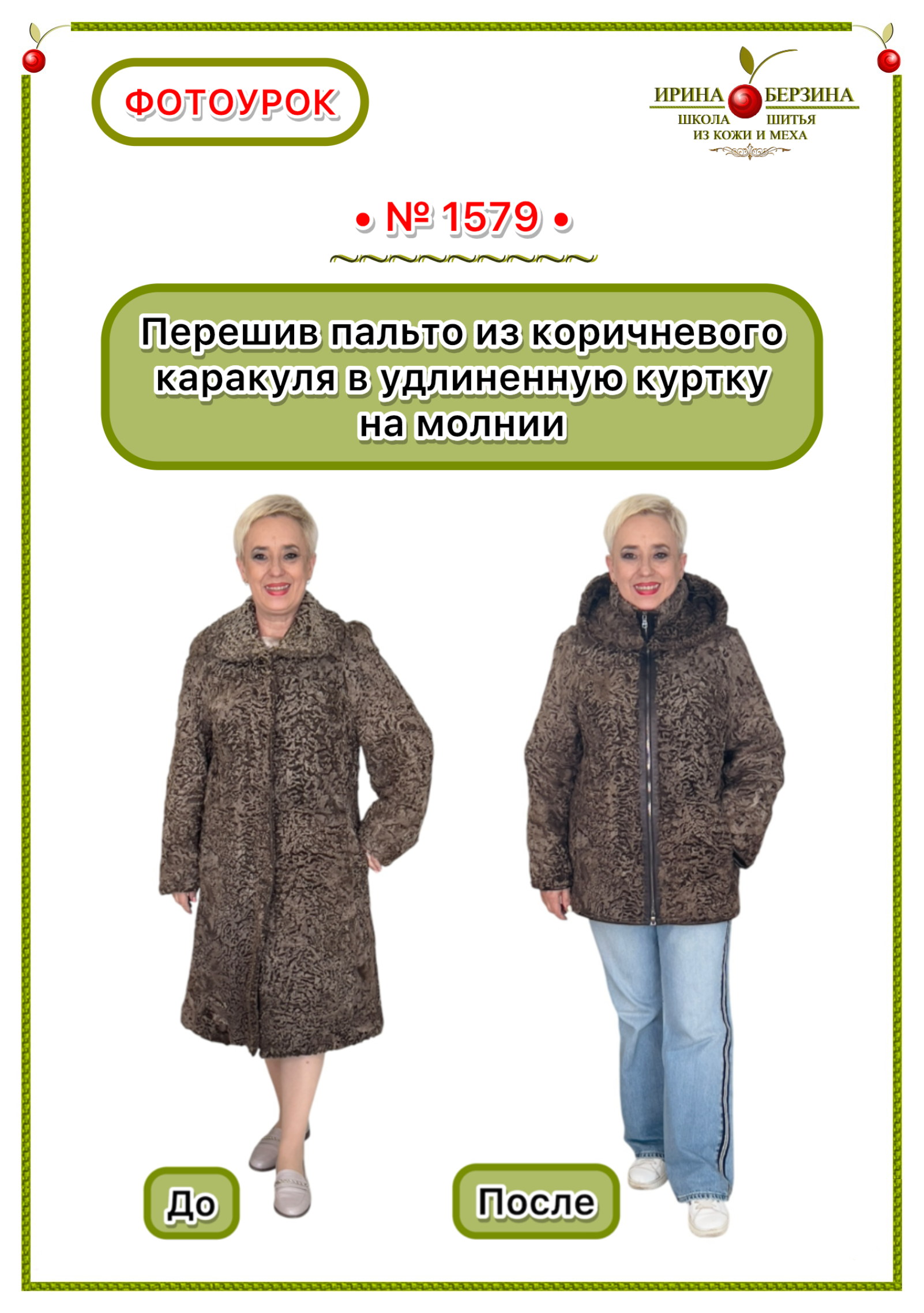 1579 - Перешив пальто из каракуля в куртку на молнии. Фото Ирины Берзиной